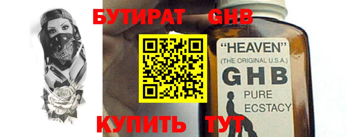 БУТИРАТ оксибутират Северск
