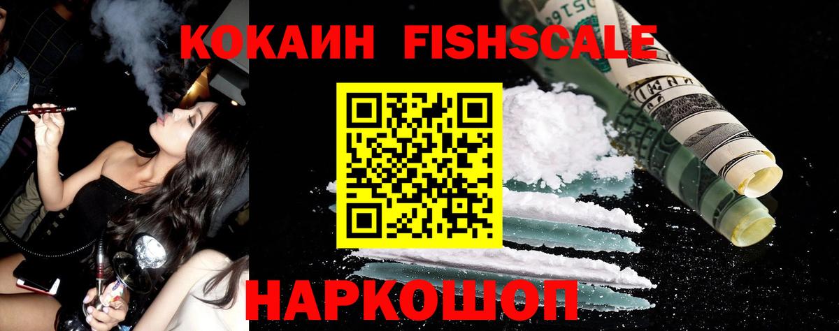 Cocaine Fish Scale Северск