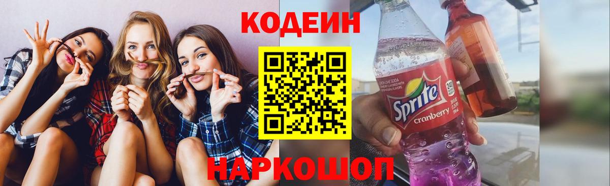 Codein напиток Lean (лин) Северск